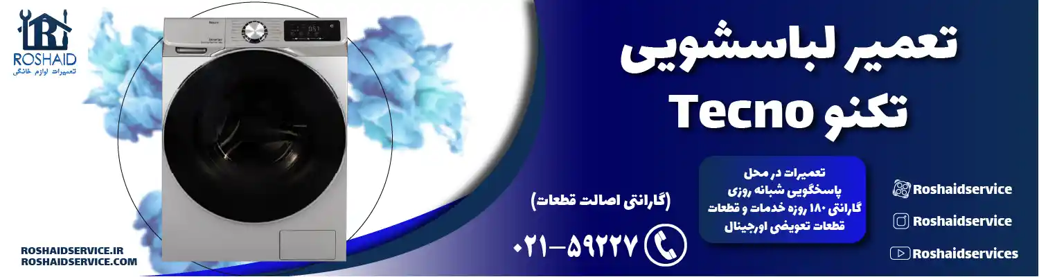 تعمیر لباسشویی تکنو